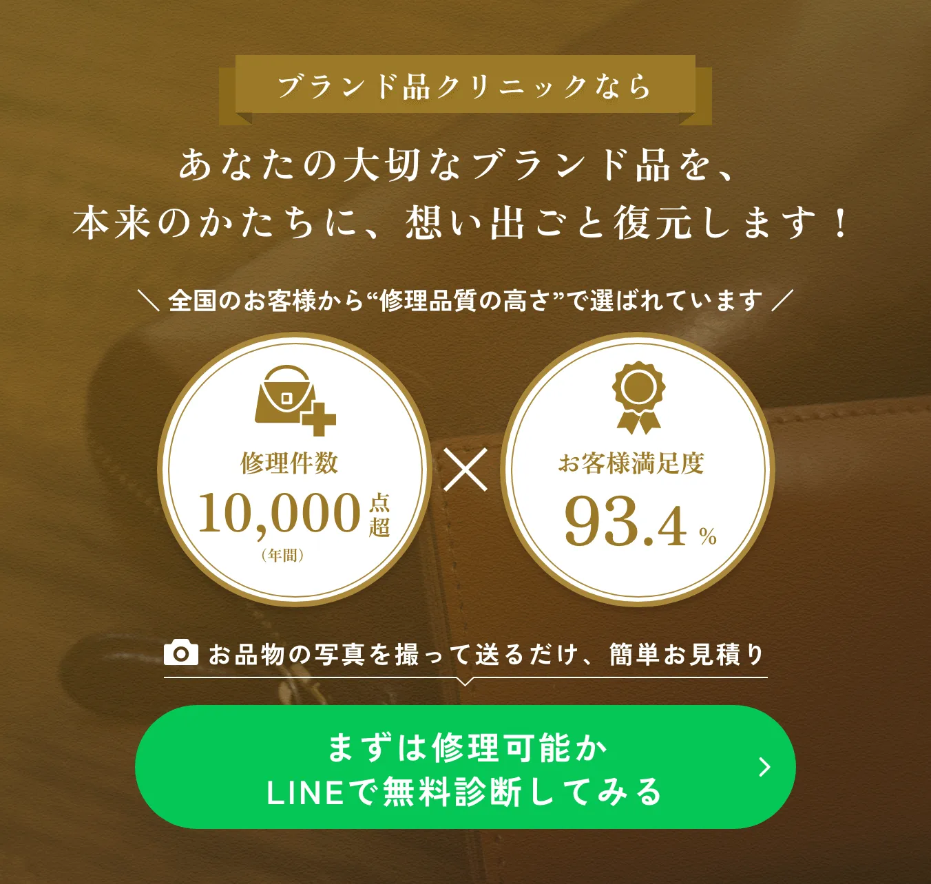 あなたの大切なブランド品を、本来のかたちに、想い出ごと復元します